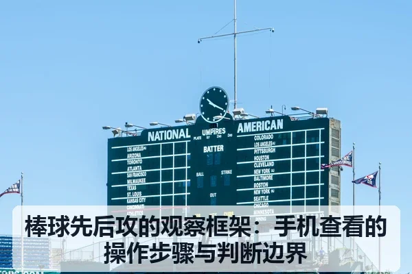 棒球先后攻的观察框架:手机查看的操作步骤与判断边界