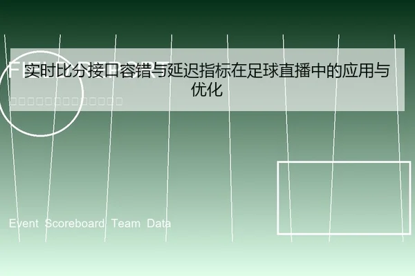 实时比分接口容错与延迟指标在足球直播中的应用与优化